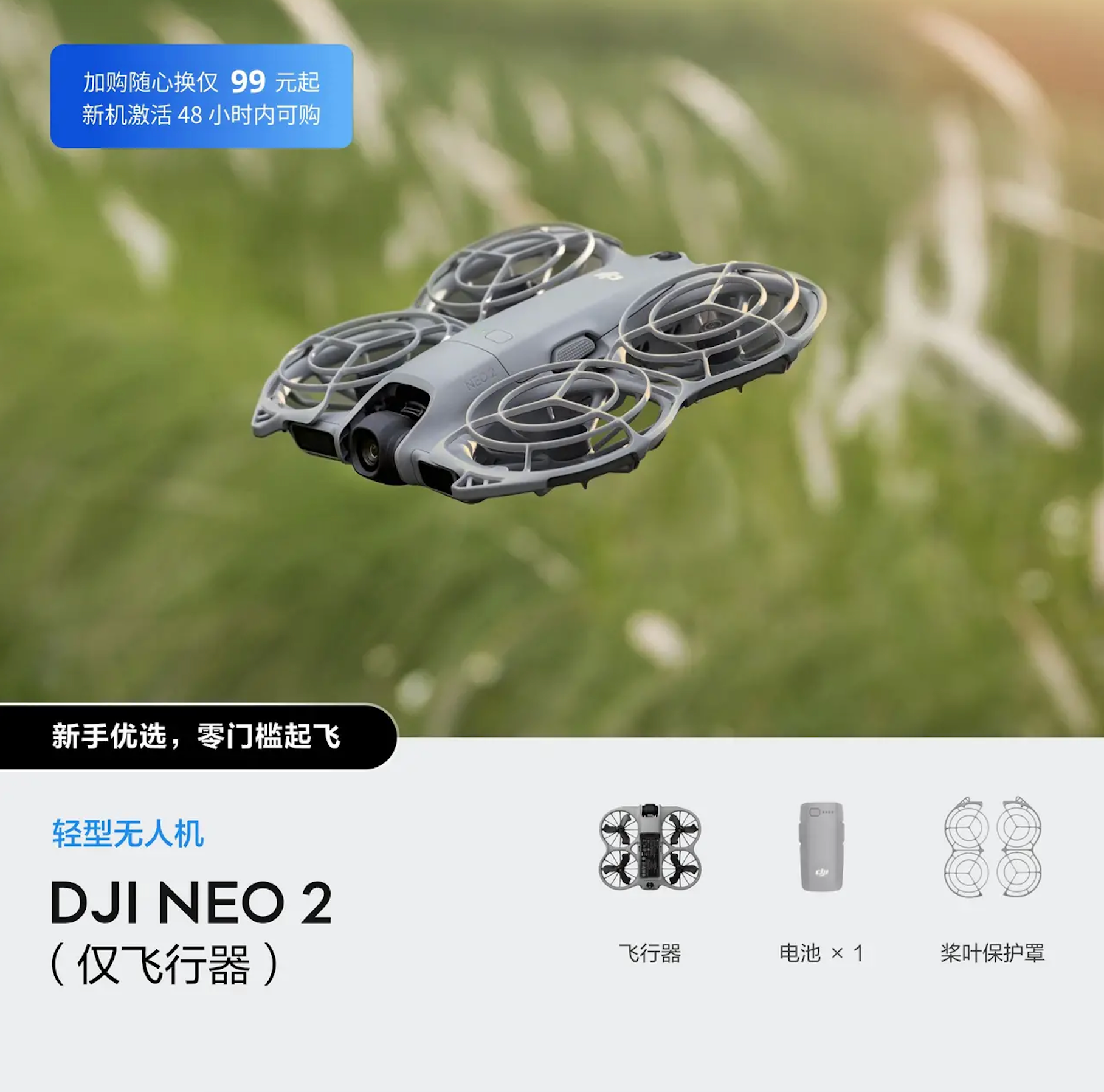 DJI Neo 2（仅飞行器）