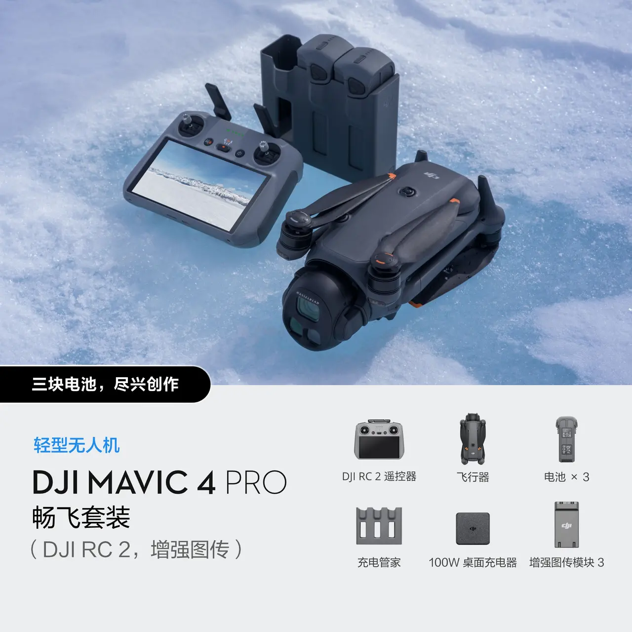DJI Mavic 4 Pro 畅飞套装（DJI RC 2，增强图传）